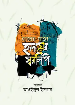 Cover of  হাজার গানে হৃদয়ের স্বরলিপি