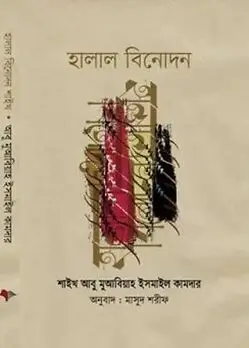 Cover of হালাল বিনোদন