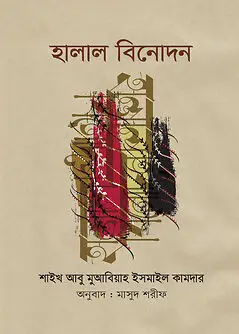 Cover of হালাল বিনোদন