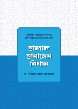 Cover of হালাল-হারামের বিধান