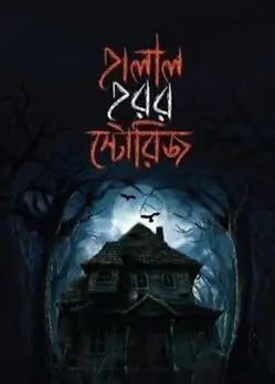 Cover of হালাল হরর স্টোরিজ