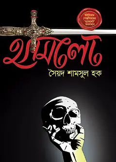Cover of হ্যামলেট