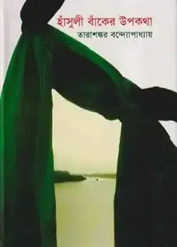 Cover of হাঁসুলী বাঁকের উপকথা