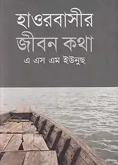 Cover of হাওরবাসীর জীবন কথা