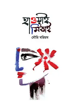 Cover of হাওয়াই মিঠাই