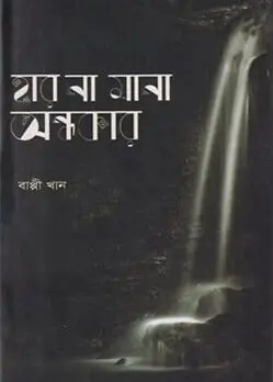 Cover of হার না মানা অন্ধকার