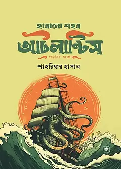 Cover of হারানো শহর আটলান্টিস
