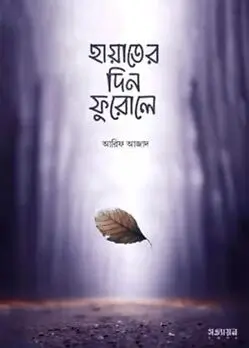 Cover of হায়াতের দিন ফুরোলে