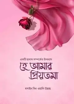 Cover of হে আমার প্রিয়তমা