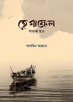 Cover of হে গাফেল সতর্ক হও
