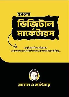 Cover of হ্যালো ডিজিটাল মার্কেটারস