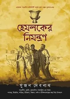 Cover of হেমলকের নিমন্ত্রণ