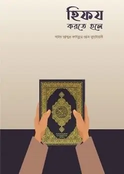Cover of হিফয করতে হলে