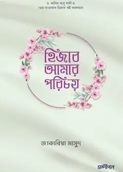 Cover of হিজাব আমার পরিচয়