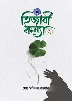 Cover of হিজাবী কন্যা ২