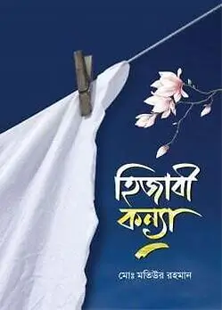 Cover of হিজাবী কন্যা
