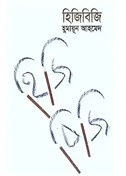 Cover of হিজিবিজি