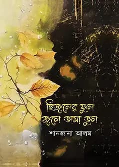 Cover of হিজলের ফুল জলে ভাসা ভুল