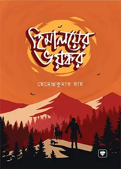 Cover of হিমালয়ের ভয়ঙ্কর