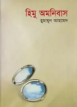 Cover of হিমু অমনিবাস