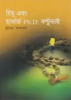 Cover of হিমু এবং হার্ভার্ড Ph.D বল্টুভাই