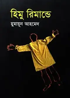Cover of হিমু রিমান্ডে