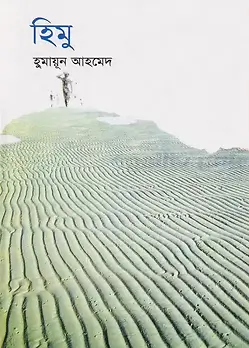 Cover of হিমু