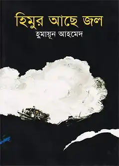Cover of হিমুর আছে জল