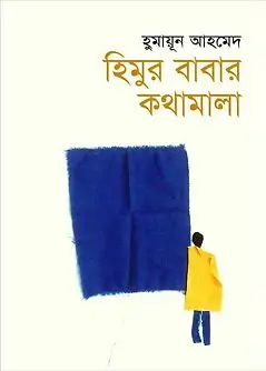 Cover of হিমুর বাবার কথামালা