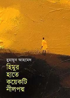 Cover of হিমুর হাতে কয়েকটি নীলপদ্ম