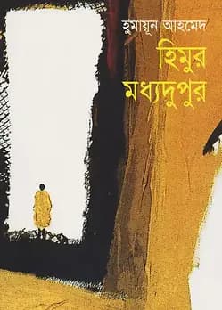 Cover of হিমুর মধ্যদুপুর
