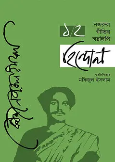 Cover of নজরুল গীতির স্বরলিপি হিন্দোল - প্রথম ও দ্বিতীয় খন্ড