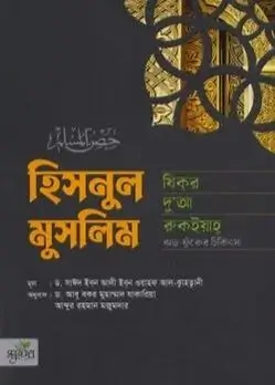 Cover of হিসনুল মুসলিম : যিকর, দো‘আ, চিকিৎসা