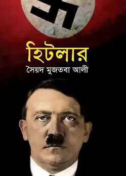 Cover of হিটলার