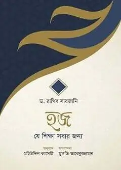 Cover of হজ-যে শিক্ষা সবার জন্য