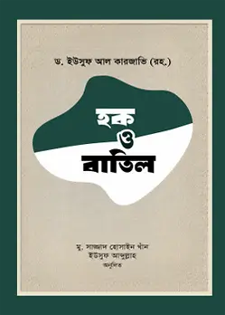 Cover of হক ও বাতিল