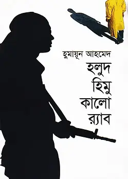 Cover of হলুদ হিমু কালো র‌্যাব