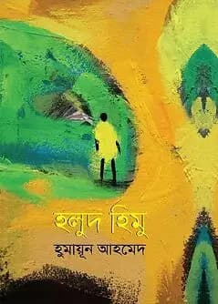 Cover of হলুদ হিমু (৬টি হিমুগ্রন্থ একত্রে)