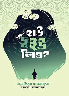Cover of হাউ ডু ইউ লিভ?
