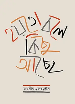 Cover of হয়তো বলে কিছু আছে
