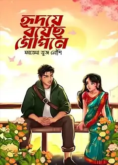 Cover of হৃদয়ে রয়েছ গোপনে