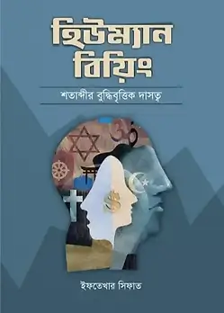 Cover of হিউম্যান বিয়িং শতাব্দীর বুদ্ধিবৃত্তিক দাসত্ব