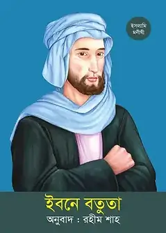 Cover of ইবনে বতুতা