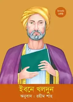 Cover of ইবনে খলদুন