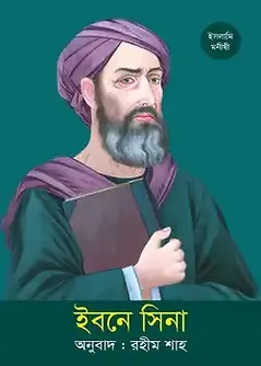 Cover of ইবনে সিনা