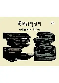Cover of ইচ্ছাপূরণ