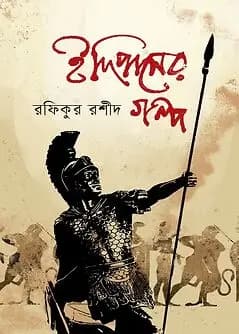 Cover of ইদিপাসের গল্প