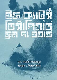 Cover of ইফ ক্যাটস্ ডিসাপিয়ার্ড ফ্রম দ্য ওয়ার্ল্ড