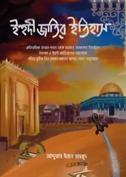 Cover of ইহুদী জাতির ইতিহাস