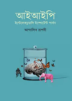Cover of আইআইপি (ইন্টেলেকচুয়ালি ইম্পোর্টেন্ট পার্সন)